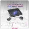 پایه خنک کننده کولپد تسکو مدل TCLP 3000