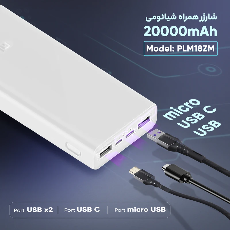 پاوربانک شیائومی فست شارژ 20000 میلی آمپر اورجینال سفید