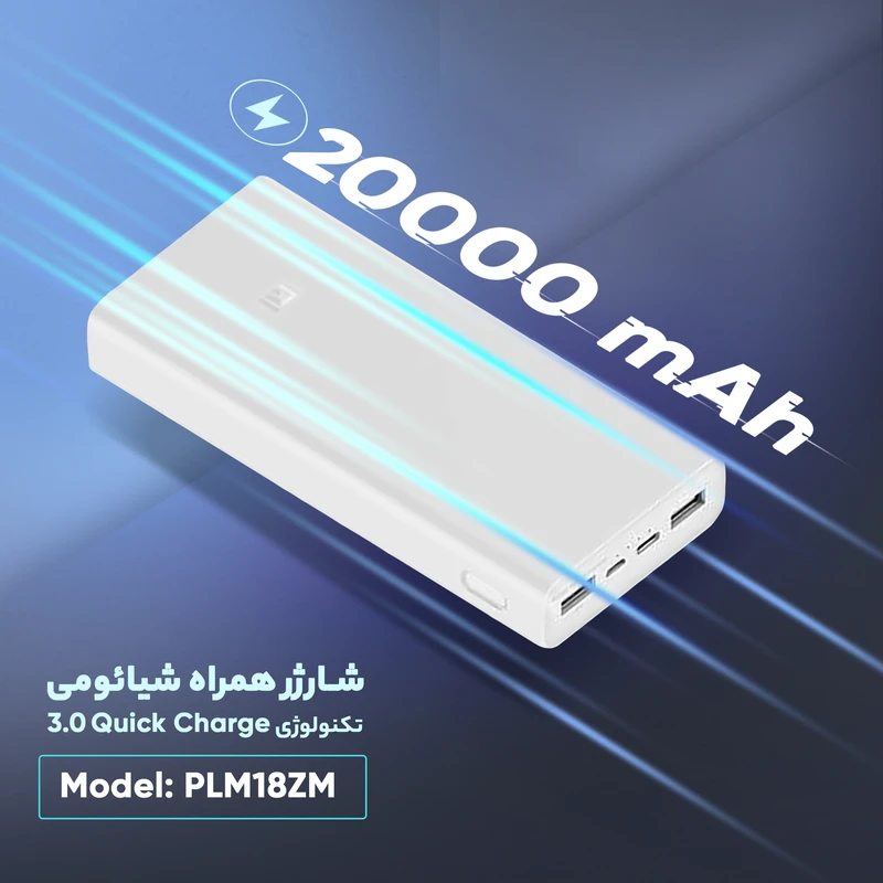 پاوربانک شیائومی فست شارژ 20000 میلی آمپر اورجینال سفید